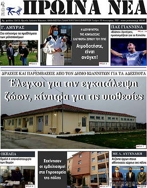 Πρωτοσέλιδο Πρωινά νέα