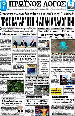 Πρωτοσέλιδο Πρωινός Λόγος