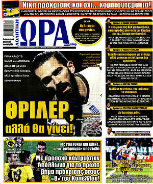 Πρωτοσέλιδο εφημερίδας Η Ώρα των Σπορ - protoselida