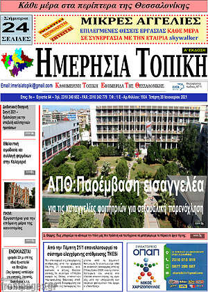 Πρωτοσέλιδο Ημερήσια Τοπική