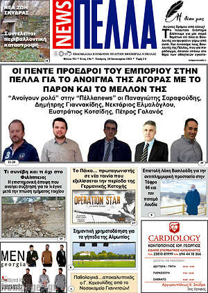 Πρωτοσέλιδο Πέλλα News
