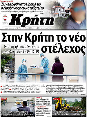 Πρωτοσέλιδο Νέα Κρήτη