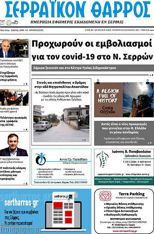 Πρωτοσέλιδο Σερραϊκόν Θάρρος