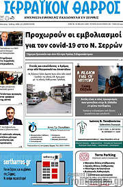 /Σερραϊκόν Θάρρος