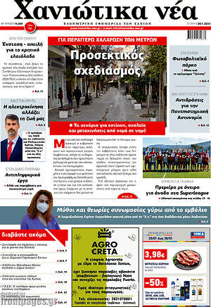 Πρωτοσέλιδο Χανιώτικα Νέα