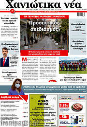 /Χανιώτικα Νέα