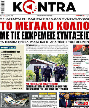 Kontra News: Το μεγάλο κόλπο με τις εκκρεμείς συντάξεις