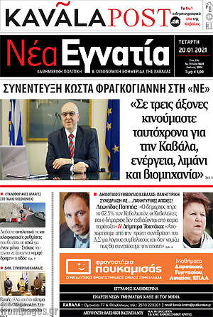 Πρωτοσέλιδο Νέα Εγνατία