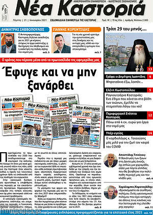 Πρωτοσέλιδο Νέα Καστοριά