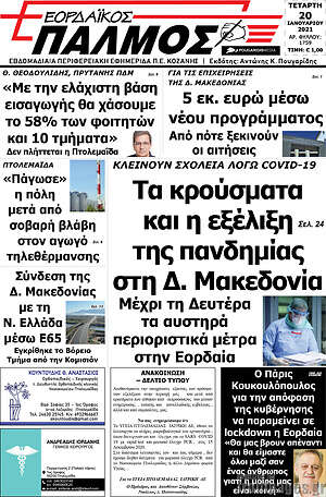 Πρωτοσέλιδο Εορδαϊκός Παλμός