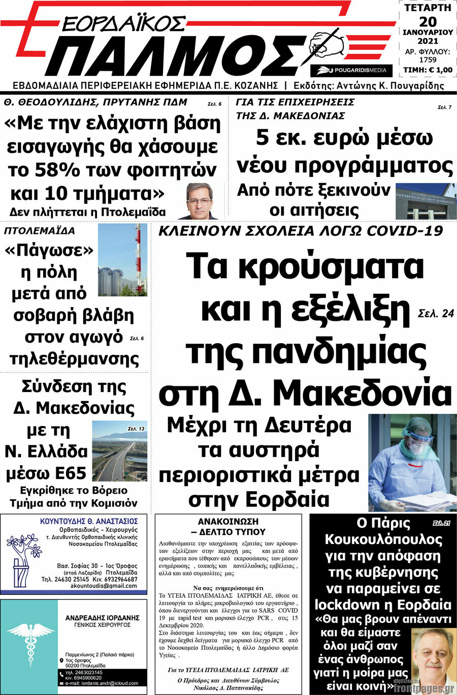 Εορδαϊκός Παλμός