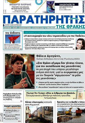 Πρωτοσέλιδο Παρατηρητής