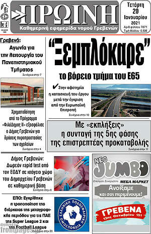 Πρωτοσέλιδο Πρωινή Γρεβενών