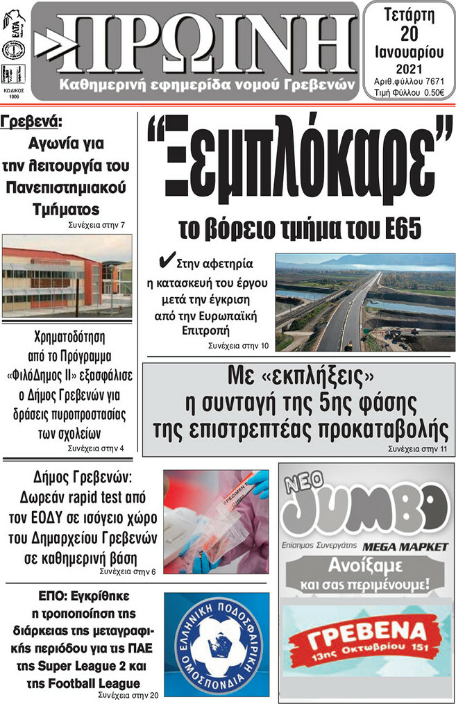Πρωινή Γρεβενών