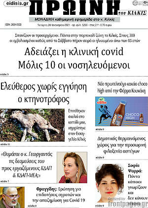 Πρωτοσέλιδο Πρωινή του Κιλκίς