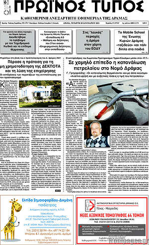 Πρωτοσέλιδο Πρωινός Τύπος Δράμας