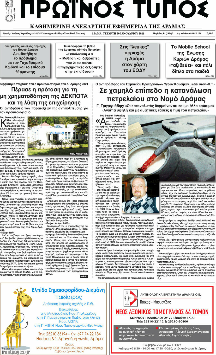 Πρωινός Τύπος Δράμας