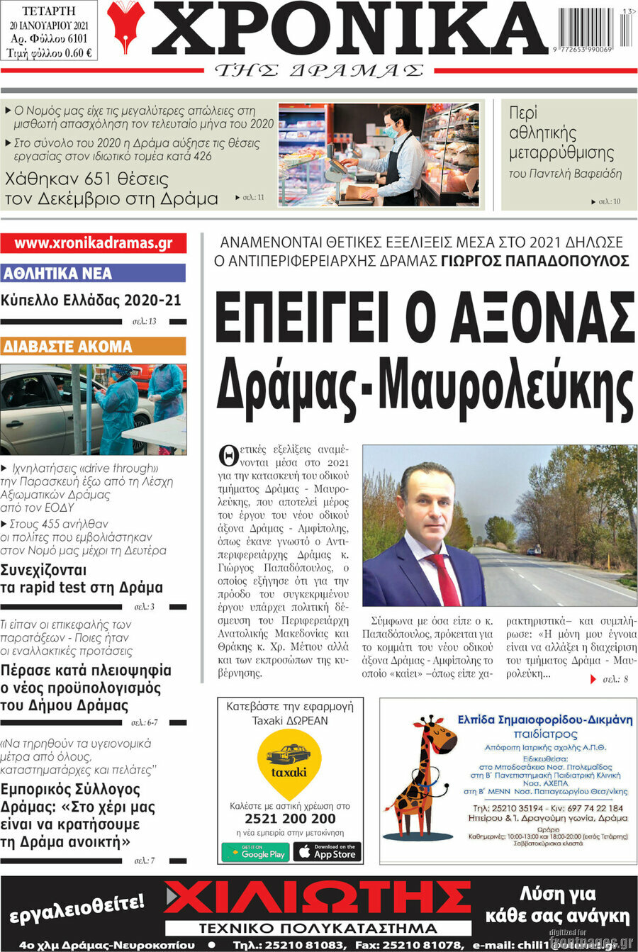 Χρονικά της Δράμας
