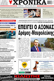 /Χρονικά της Δράμας