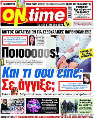 Πρωτοσέλιδο εφημερίδας ON time - protoselida
