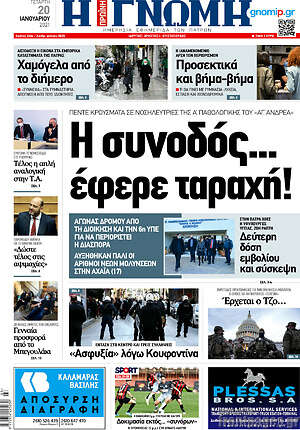 Πρωτοσέλιδο Η Γνώμη
