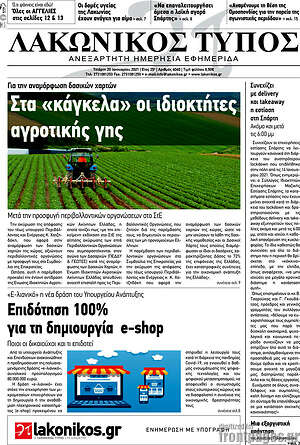 Πρωτοσέλιδο Λακωνικός Τύπος