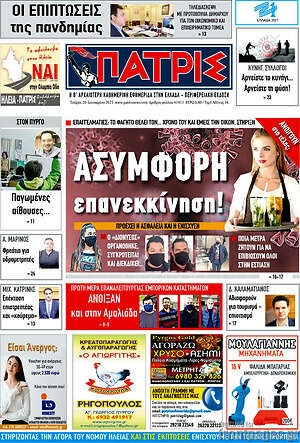 Πρωτοσέλιδο Πατρίς