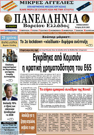 Πρωτοσέλιδο Πανελλήνια Β. Ελλάδος