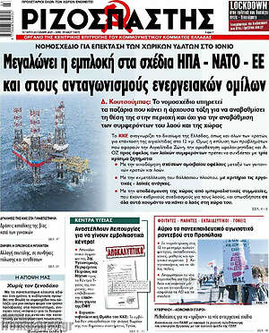 Ριζοσπάστης: Μεγαλώνει η εμπλοκή στα σχέδια ΗΠΑ - ΕΕ και στους ανταγωνισμούς ενεργειακών ομίλων