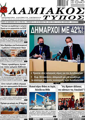 Πρωτοσέλιδο Λαμιακός Τύπος
