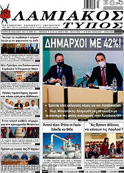 /Λαμιακός Τύπος