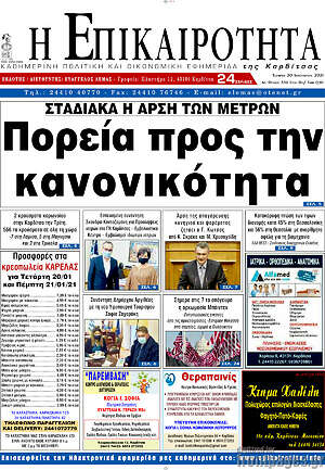 Πρωτοσέλιδο Η Επικαιρότητα
