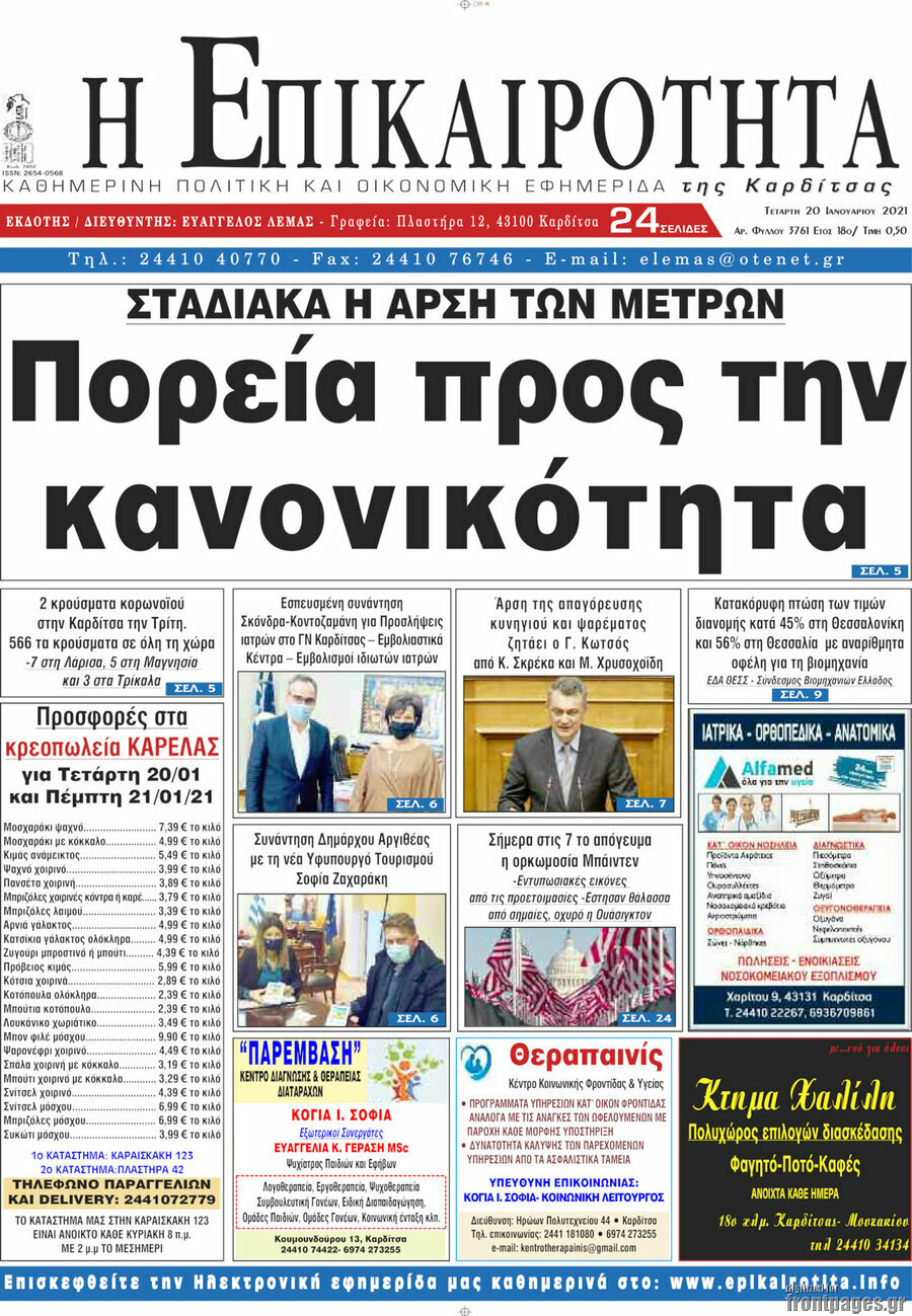 Η Επικαιρότητα