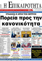 /Η Επικαιρότητα