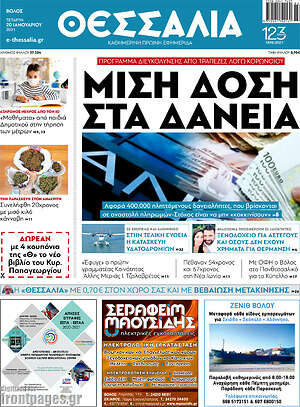 Πρωτοσέλιδο Θεσσαλία