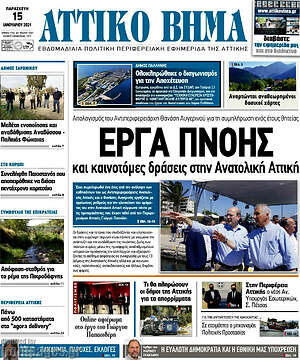 Πρωτοσέλιδο Αττικό Βήμα