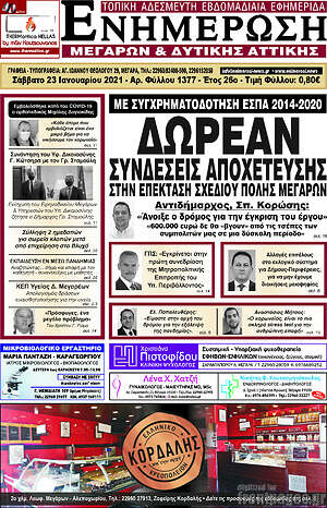 Πρωτοσέλιδο Ενημέρωση Μεγάρων