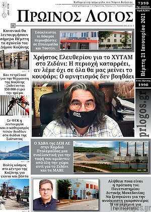 Πρωτοσέλιδο Πρωινός Λόγος