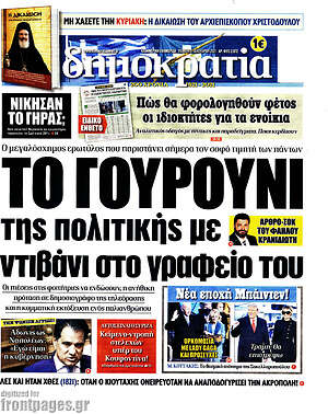 Πρωτοσέλιδο εφημερίδας Δημοκρατία - protoselida