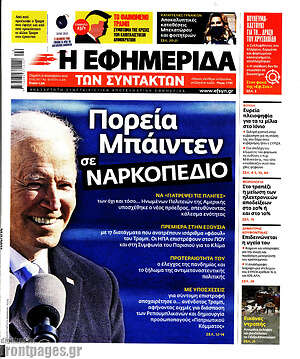 Η εφημερίδα των συντακτών: Πορεία Μπάιντεν σε ναρκοπέδιο