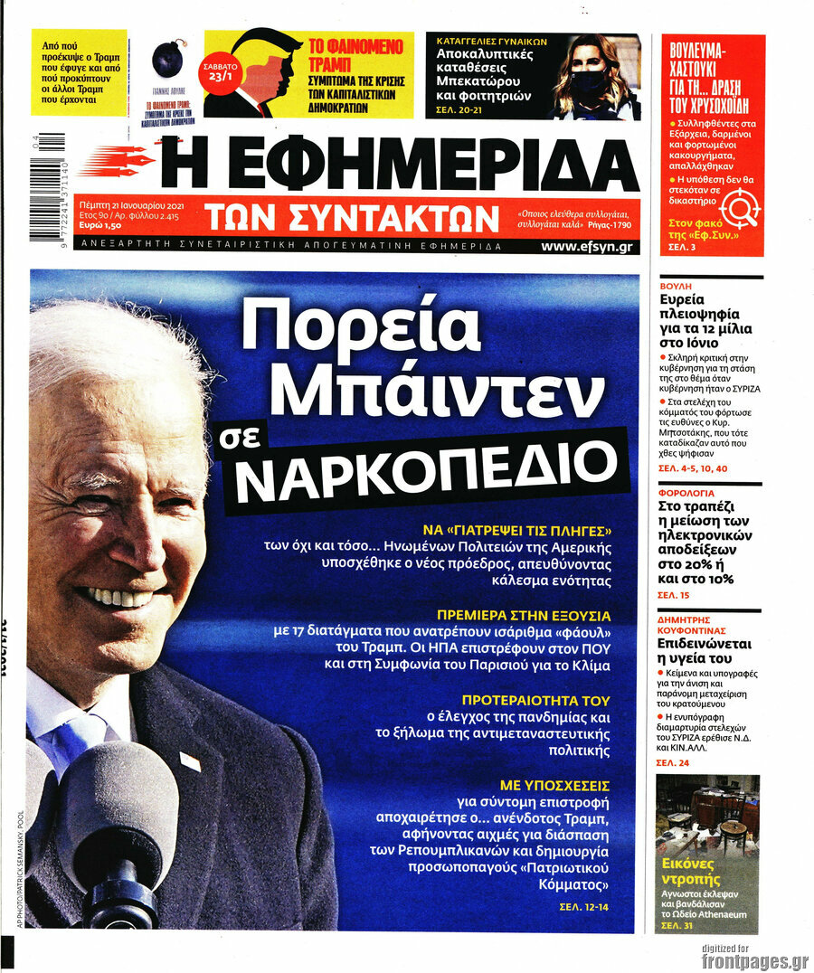Η εφημερίδα των συντακτών