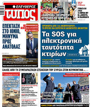 Ελεύθερος Τύπος: Τα SOS για ηλεκτρονική ταυτότητα κτιρίων