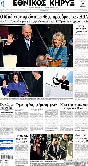 Πρωτοσέλιδο Εθνικός Κήρυξ