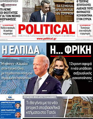 Πρωτοσέλιδο εφημερίδας Political - protoselida