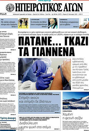Πρωτοσέλιδο Ηπειρωτικός Αγών