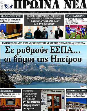 Πρωτοσέλιδο Πρωινά νέα