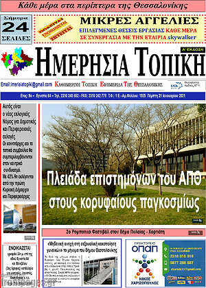 Πρωτοσέλιδο Ημερήσια Τοπική
