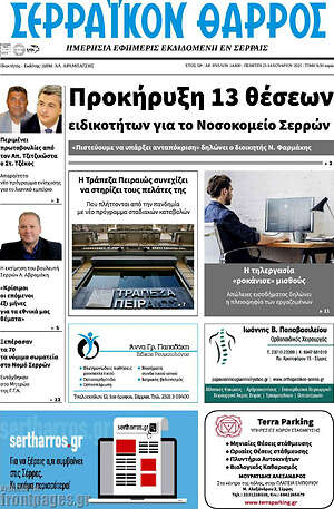 Πρωτοσέλιδο Σερραϊκόν Θάρρος