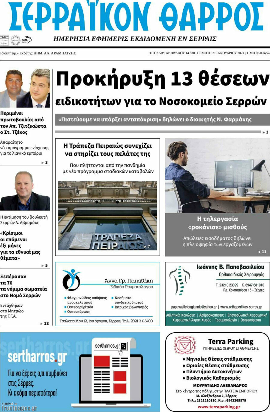 Σερραϊκόν Θάρρος