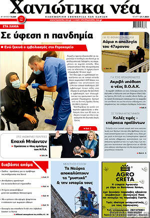 Πρωτοσέλιδο Χανιώτικα Νέα